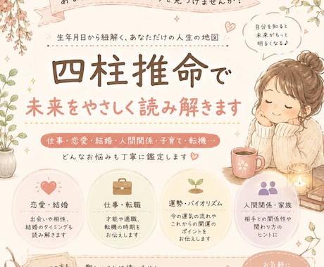 優しく寄り添う四柱推命｜本質を丁寧に読み解きます あなたの本質を読み解き、心が少し軽くなる鑑定をお届けします。 イメージ1