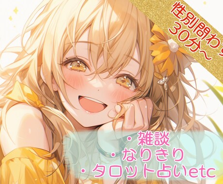 30分✨雑談、占い～性別指定イメプレもできます 悩み、タロット、寝るまで、なりきり…文字数不問の即レス✨ イメージ1