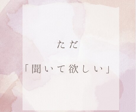 心の声を大切に、共感と理解でお話しを伺います 知らないからこそ言える「気持ち」や「愚痴」をお聞かせください イメージ1