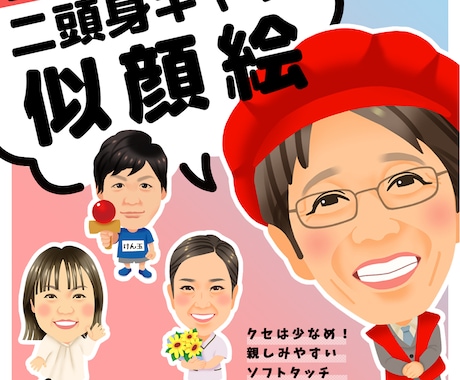 ちょうどいい二頭身キャラの似顔絵お描きします ビジネスから家族へのプレゼントまで幅広く使えます★ イメージ1