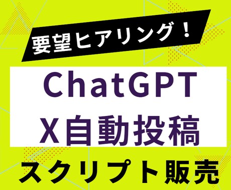 X自動投稿スクリプトに要望を反映し提供します ChatGPTを利用した無限の投稿パターンで運用コスト０！ イメージ1