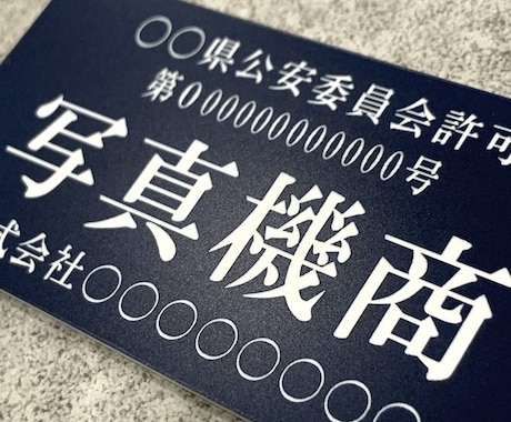 古物商プレートの作成を致します 販売実績1000件以上　最速でお届け致します。 イメージ2