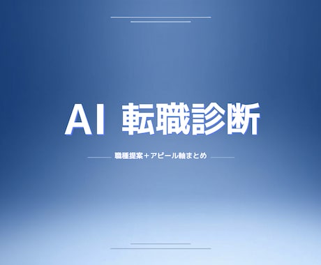 AI診断｜職種提案＋アピール軸まとめます 「何をアピールすればいいかわからない」を解消します イメージ1