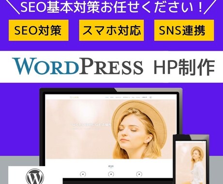 WordPressでホームページ制作します SEO基本対策！集客できるホームページがほしい方へ！ イメージ1