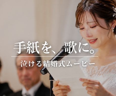 手紙を歌に。泣けるエンドロールムービー作ります イメージ1