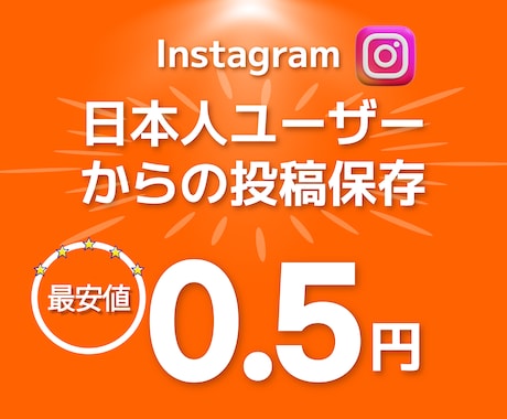 インスタ 日本人 ユーザーの投稿保存を増やします +3000インスタ 保存数増加でエンゲージメントを強化⭐ イメージ1