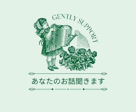 誰にも言えないモヤモヤ、優しくお聞きします あなたの気持ち、丁寧に、やさしく受け止めます♪ イメージ1