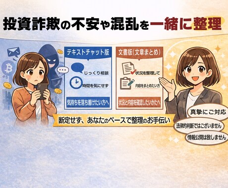投資詐欺前後の不安をやさしく整理します 同じ被害経験者が、断定せず冷静に一緒に整理します イメージ1