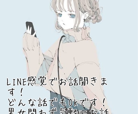 チャットで雑談、悩み事、愚痴、何でも聞きます 愚痴/相談/悩み事/雑談何でもOK！LINE感覚で話聞きます イメージ1