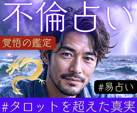 不倫・複雑愛の救済｜彼の本音と打開策を読み解きます 出口のない恋に。あなたが幸せになるための救済鑑定 イメージ1