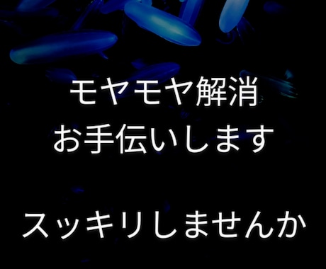 あなたのモヤモヤお聴きします あなた不安不満違和感を産業カウンセラーが傾聴します！ イメージ1