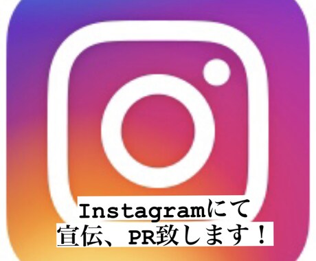 Instagramで自社製品のPR致します SNS総フォロワー(X Instagram)6万人 イメージ1