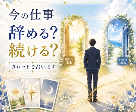今の仕事、辞める？続ける？タロットで占います 2つの未来を比べ、今おすすめの方向をお伝えします イメージ1