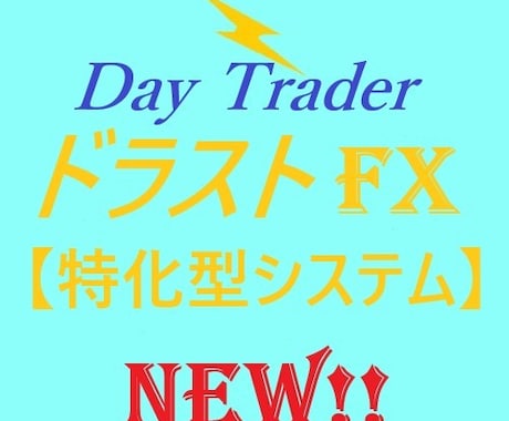 専業トレーダーが作ったドラゴンブレイクを出品します ☆Day Trader Dragon_break☆オススメ！ イメージ1