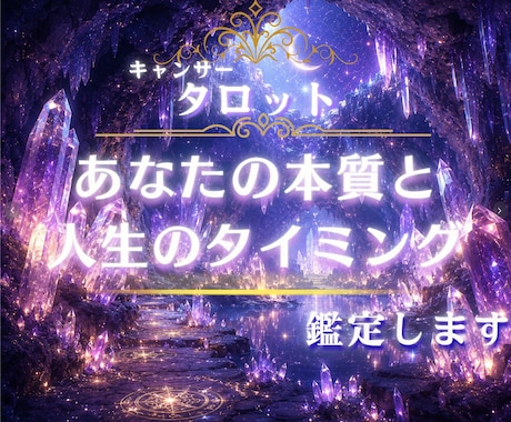 キャンサータロットであなたの人生の流れ読み解きます 人間関係・仕事・未来・恋愛☆気持ちが楽になるタロット鑑定 イメージ1
