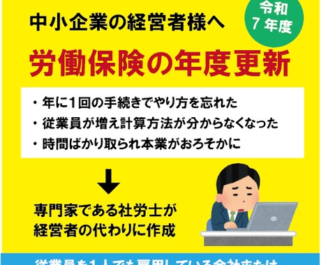 わかりにくい労働保険の年度更新を社労士が作成します 間違って、あとあと面倒なことになる前に専門家に依頼しましょう イメージ1