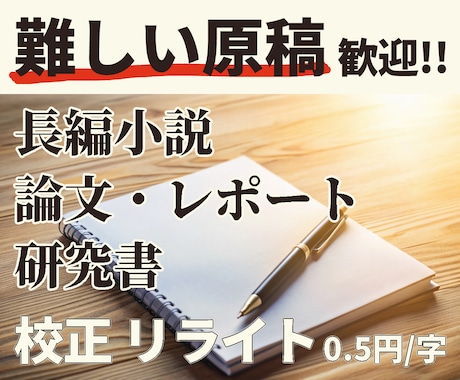 難しい原稿もしっかり意図を読み取って改善提案します 長編小説、論文ベースの一般書、自費出版。品質を追求したい方に イメージ1