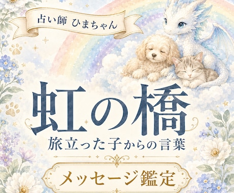 虹の橋を渡ったペットの気持ちをお伝えします 大切なあの子から、今あなたへ伝えたい言葉を届けます イメージ1