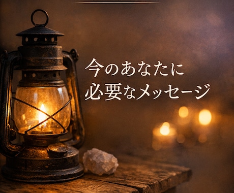 初回限定｜必要なメッセージを読みます 曖昧にせず、本音と今の流れをしっかりお伝えします イメージ1