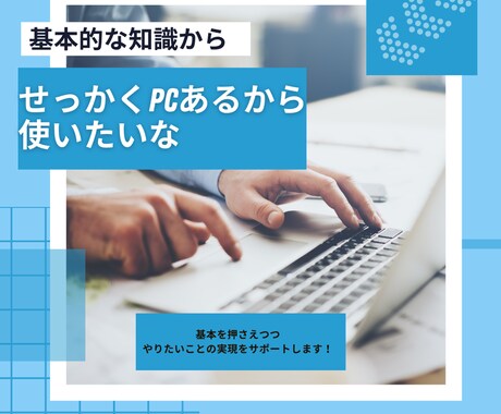 パソコン使い方指導やブログの始め方などを教えます パソコンやスマホ、デジタル機器やアプリの使い方 イメージ1