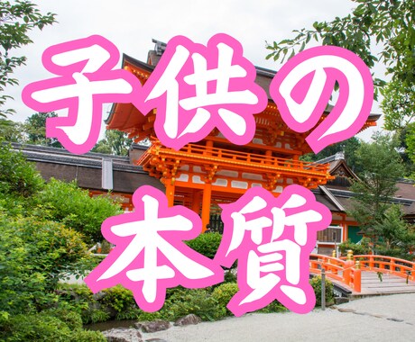 子どもの本質霊視鑑定｜性格・才能・魂の使命を視ます その子らしさを理解し、可能性を活かすために イメージ1