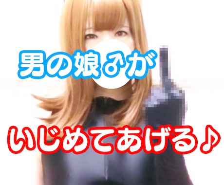 30分　男の娘があなたを責めます 男の娘に罵られたい、いじめられたい方どうぞ♪ イメージ1