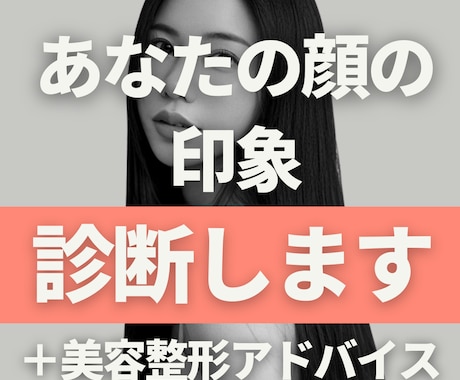 あなたの顔の印象や運勢を診断します 周りからどう見られているか気になる方！知りたい方へ イメージ2