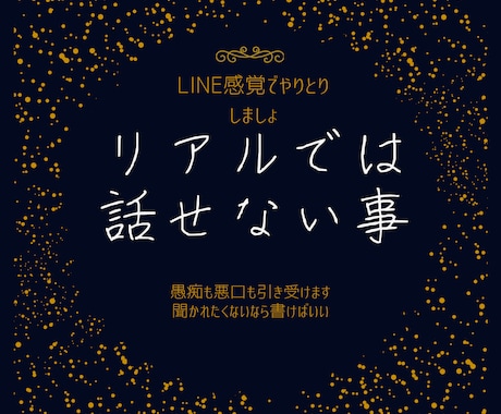 聞かれたくない本音、トークルームでお聞きします リアルでは言えない愚痴、悪口たっぷり聞きます!! イメージ1