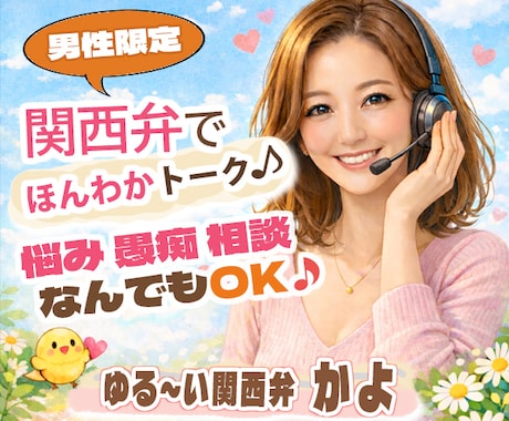 男性限定/関西弁でほんわか明るくお話しお聴きします 愚痴・雑談・自慢なんでもOK♪ あなたの話、聞かせてください イメージ1