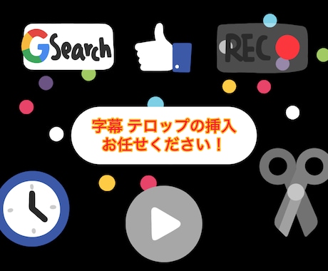 動画への字幕、テロップの挿入を承ります 忙しい方に代わって、字幕やテロップの挿入をさせて頂きます！ イメージ1