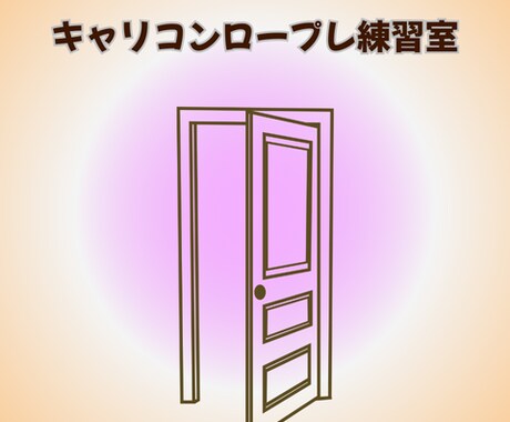 キャリコンロープレ練習実技の相談者役務めます 相談者の体感とオブ視点を共有。迷いを自信に変えていきましょう イメージ1