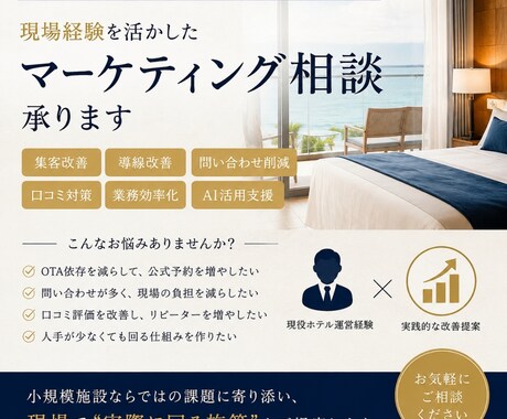 小規模ホテル向けマーケティング相談承ります イメージ1