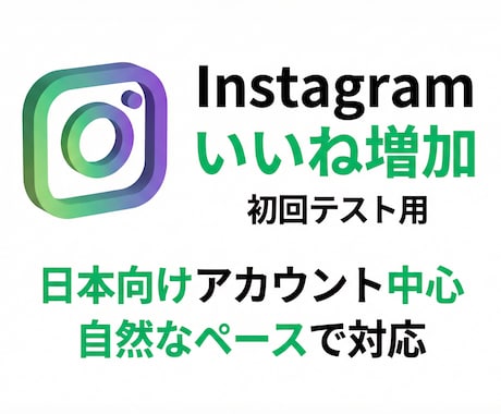 インスタ日本向けアカウントでいいね増やします 「海外アカウントばかりは不安」そんな方向けのサービスです。 イメージ1