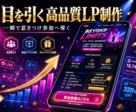 配信・企画専門！目を引く高品質LPを制作します 一瞬で惹きつけ参加へ導く。企画を成功させるLPを作ります イメージ1