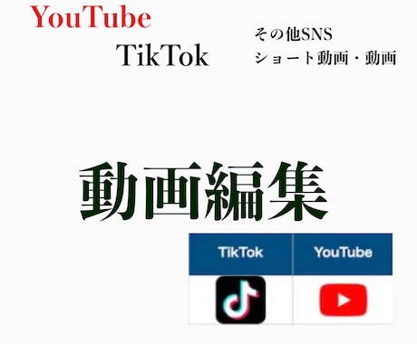 動画編集をします ショート・動画をお作りします。 イメージ1