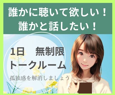 聴いてほしい！話したい！そのお気持ちを受け止めます 孤独感解消、ストレス軽減、24時間サポートさせていただきます イメージ1