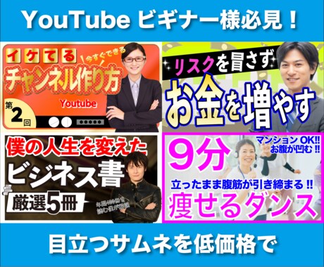 格安！動画用サムネイル作成します 安く始めたい！２枚1000円でサムネお作りします。 イメージ1