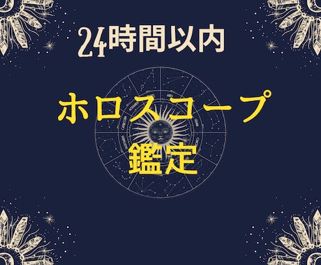 星が教えるあなたの才能と運勢を鑑定します ホロスコープで読み解く「あなただけの開運ロードマップ」 イメージ1