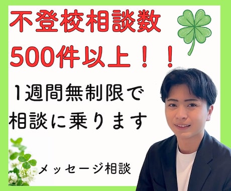 一週間無制限！不登校解決のプロが相談に乗ります 不登校解決500件以上の元不登校専門教員が対応します！ イメージ1