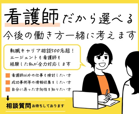 看護師の企業への転職個別相談いたします 看護師から一般企業へ転職したいけど…という不安を経験者が解決 イメージ2