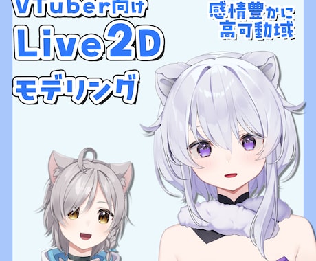 表情豊かに可愛く動くVTuberモデル作ります VTubeStudio向けLive2Dモデルの制作いたします イメージ1