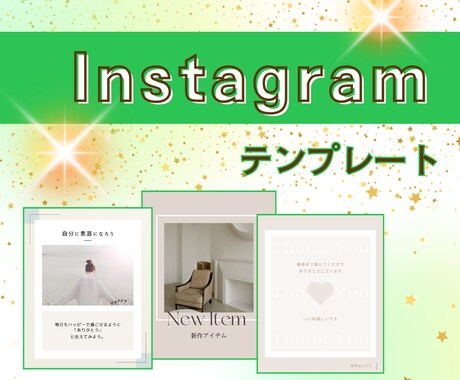 インスタグラムテンプレートをCanvaで作ります インスタグラムの投稿をもっと楽にできるテンプレート イメージ1