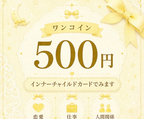 サクッとワンコインで占います 数秘は使用せずインナーチャイルドカードのみで占います イメージ1
