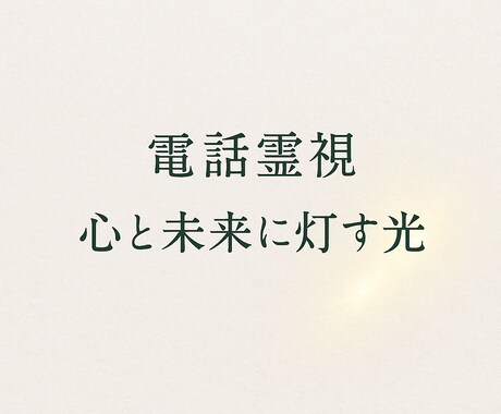 電話霊視》心と未来に光を灯す鑑定します 声でつながり、心の迷いに光を灯します イメージ1