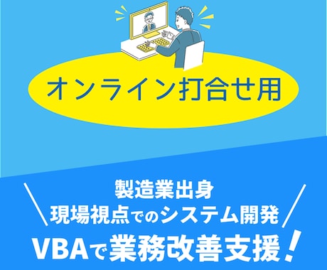 打ち合わせ用Excel相談受け付けます Excelツール開発オンライン打合せ用 イメージ1