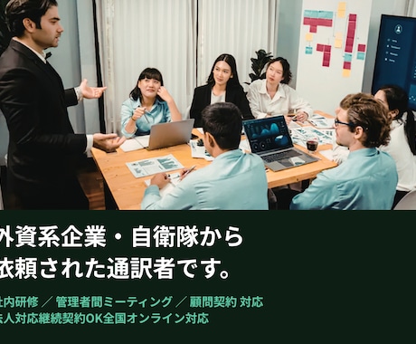 社内英語研修｜ミーティング通訳サポート（法人）ます 【社内に「英語を任せられる人」がいない企業様へ】 イメージ1