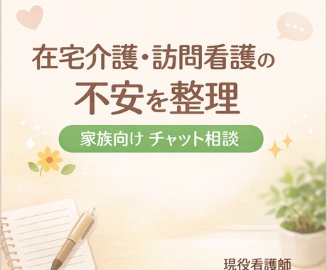現役看護師が在宅介護・訪問看護の不安を整理します イメージ1