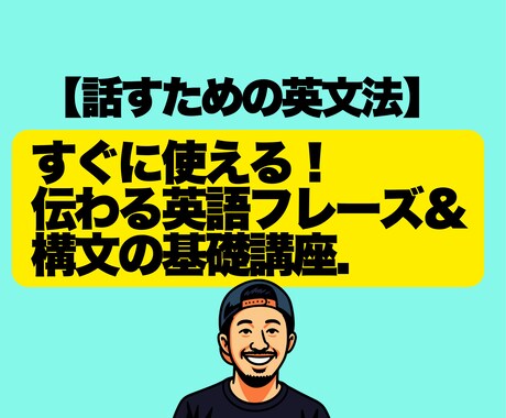 すぐに使える！伝わる英語フレーズ＆構文講座ます 「英語で言いたい事が文章にならない...」そんな悩みを解決 イメージ1