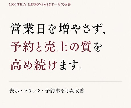 営日を増やさずハレの日予約を増やし売上を伸ばします 表示・クリック・予約率を改善し「予約につながる見せ方」に！ イメージ1