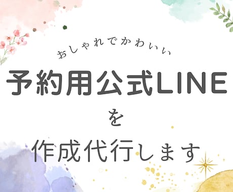 女性向け★公式LINEを作成代行します 予約やお客様とのやり取りができるLINE公式アカウントの作成 イメージ1